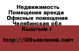 Недвижимость Помещения аренда - Офисные помещения. Челябинская обл.,Кыштым г.